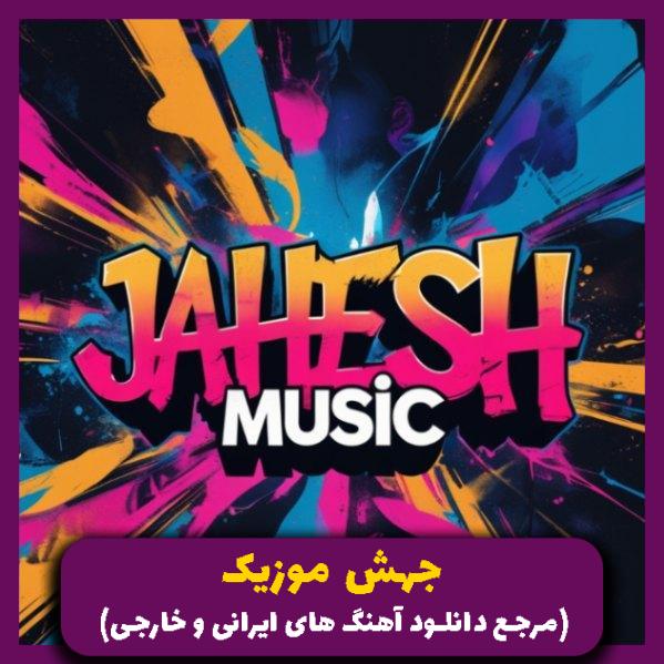 دانلود آهنگ تو که دیدی غریبیمو چرا فکر سفر کردی (ریمیکس اینستا) از 